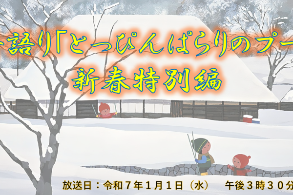 昔語り「とっぴんぱらりのプー」新春特別編